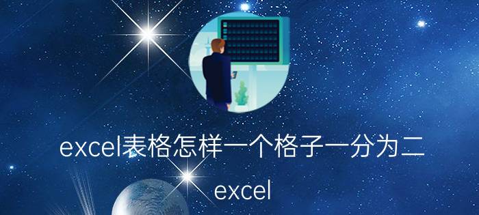 excel表格怎样一个格子一分为二 excel 横排abcd如何剔除不要格子？